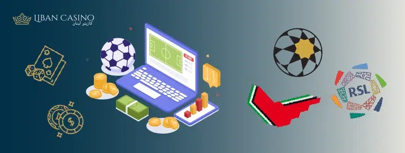 بطولات كرة القدم في الشرق الأوسط للمتحمسين للمراهنات الرياضية من العرب