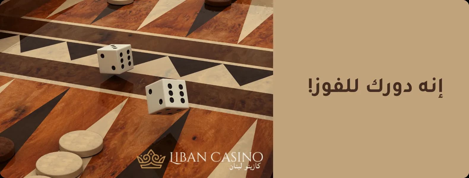 أحجار الزهر تدور فوق طاولة الزهر