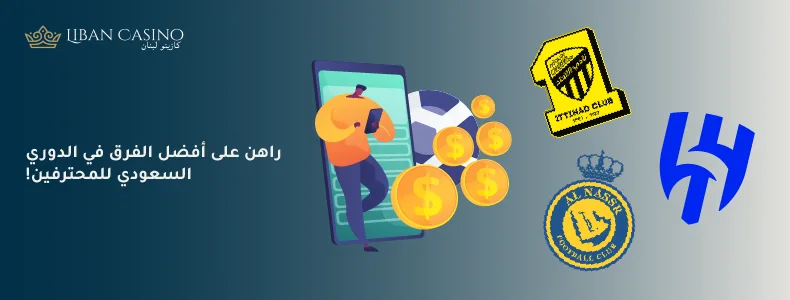 أفضل الأندية للمراهنة عليها في الدوري السعودي الممتاز لكرة القدم 2023