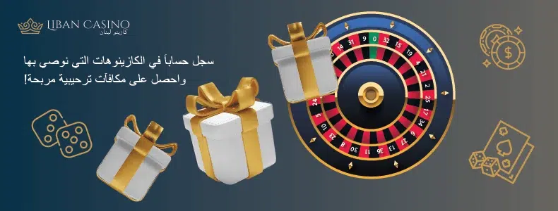 سجل حساباً في الكازينوهات التي نوصي بها واحصل على مكافآت ترحيبية مربحة!