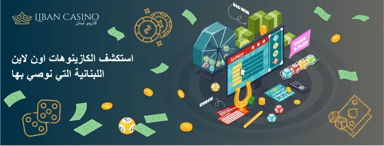 خيارات الكازينو اون لاين لمحبي ألعاب المقامرة من اللبنانيين