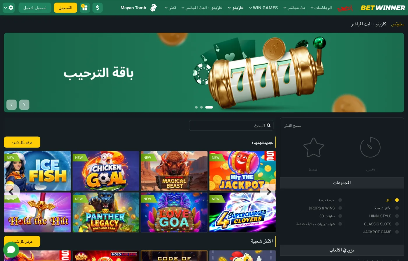 لقطة شاشة لردهة ألعاب السلوت بواجهة عربية على موقع بيت وينر