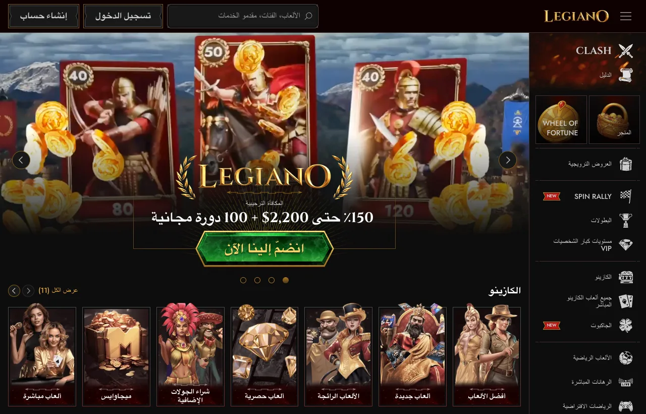 واجهة كازينو ليجيانو العربية كما تظهر من اتصال داخل لبنان مع بانر المكافأة الترحيبية