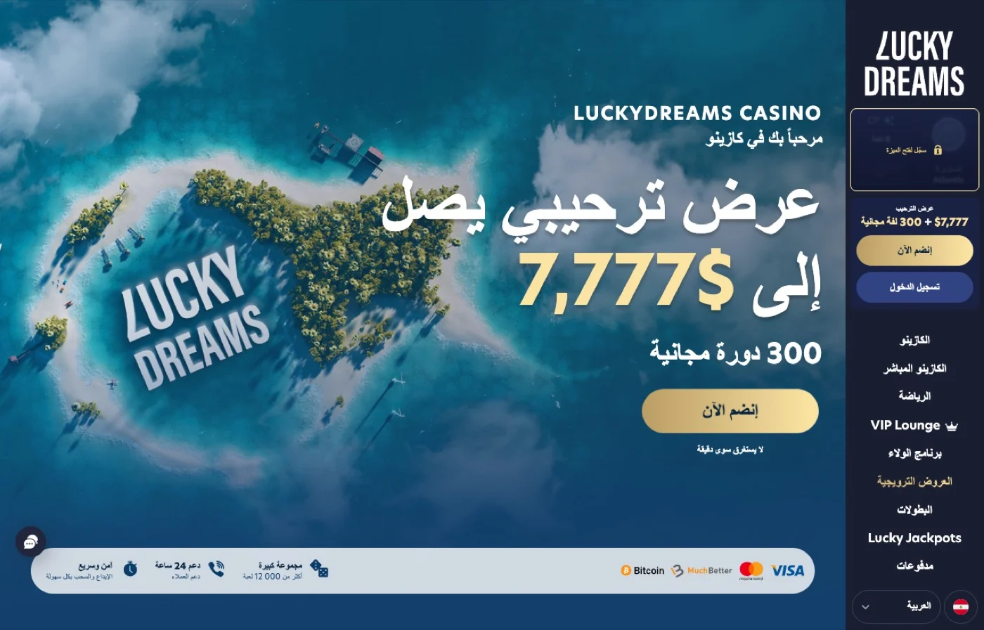 الواجهة العربية لكازينو لاكي دريمز: عرض ترحيبي يصل إلى 7,777 دولاراً و300 دورة مجانية